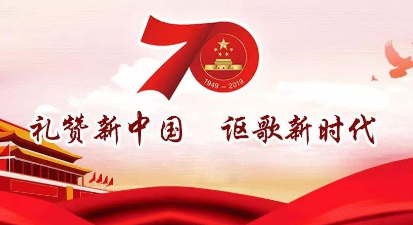 热烈庆祝中华人民共和国成立70周年，不忘初心，牢记使命，努力奋进！